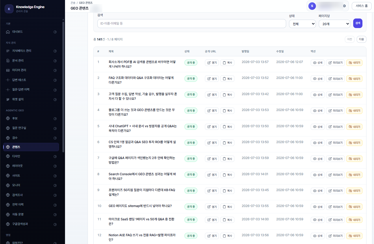 실제 관리 화면 — 질문·답변 콘텐츠가 공개 중 상태로 쌓여 있는 목록